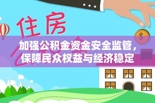 鸡泽加强公积金资金安全监管，保障民众权益与经济稳定