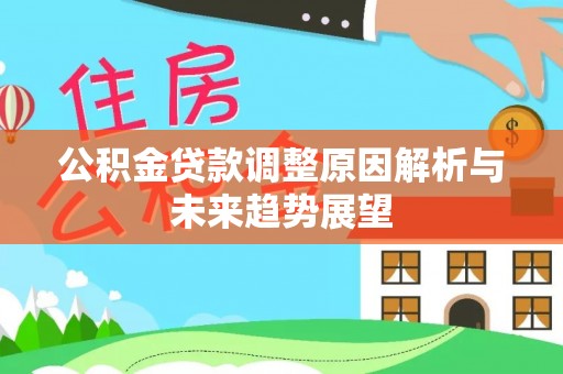 鸡泽公积金贷款调整原因解析与未来趋势展望