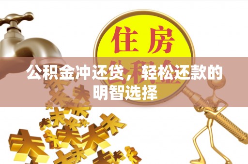 鸡泽公积金冲还贷，轻松还款的明智选择