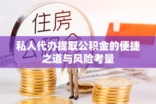 鸡泽私人代办提取公积金的便捷之道与风险考量
