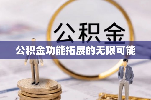 鸡泽公积金功能拓展的无限可能