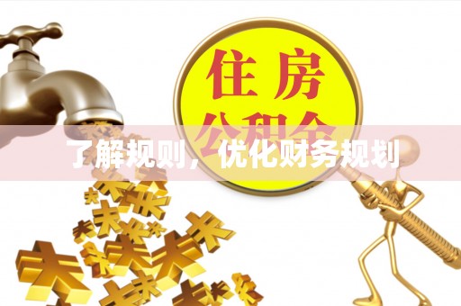 鸡泽了解规则，优化财务规划
