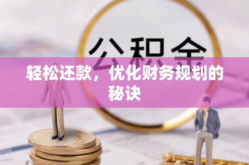 鸡泽轻松还款，优化财务规划的秘诀