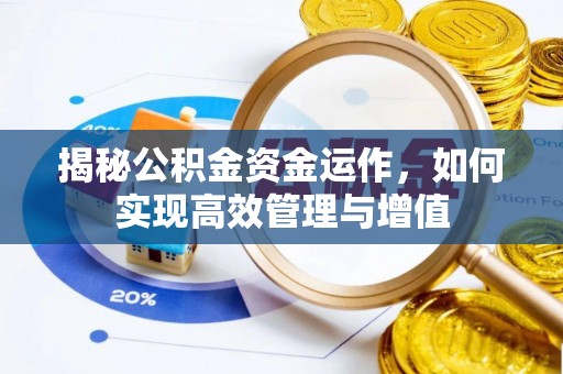 鸡泽揭秘公积金资金运作，如何实现高效管理与增值
