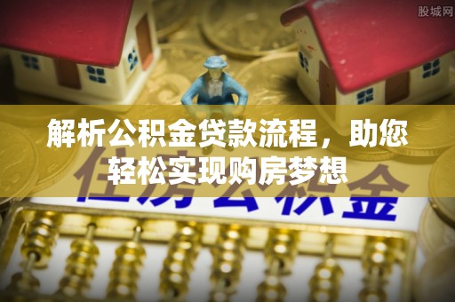 鸡泽解析公积金贷款流程，助您轻松实现购房梦想