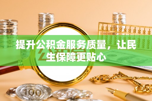 鸡泽提升公积金服务质量，让民生保障更贴心