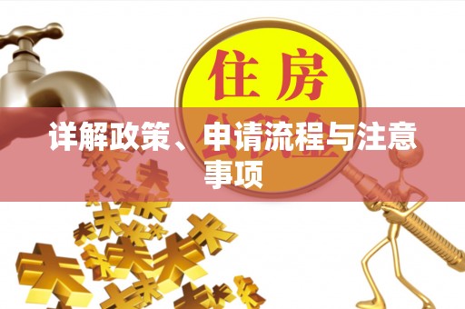 鸡泽详解政策、申请流程与注意事项