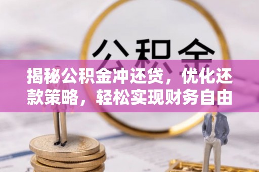 鸡泽揭秘公积金冲还贷，优化还款策略，轻松实现财务自由