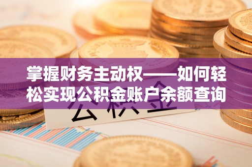 鸡泽掌握财务主动权——如何轻松实现公积金账户余额查询
