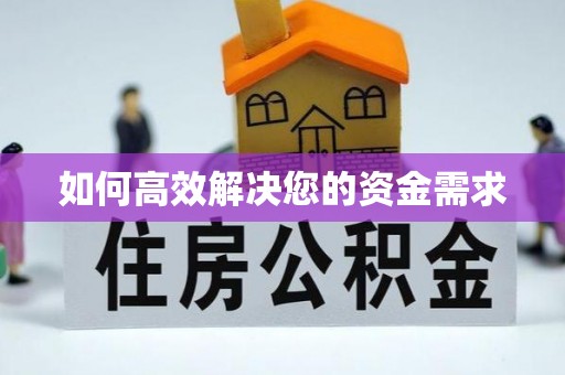 鸡泽如何高效解决您的资金需求