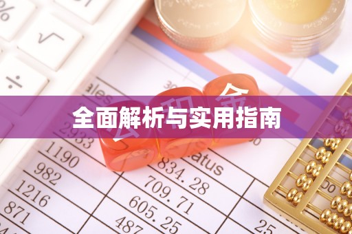 鸡泽全面解析与实用指南