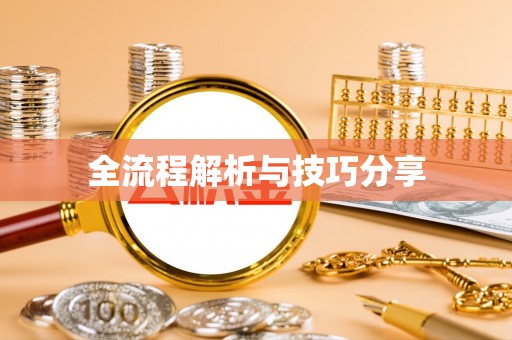 鸡泽全流程解析与技巧分享